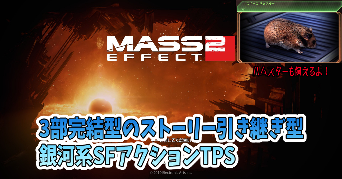 Mass Effect2