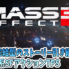 Mass Effect3