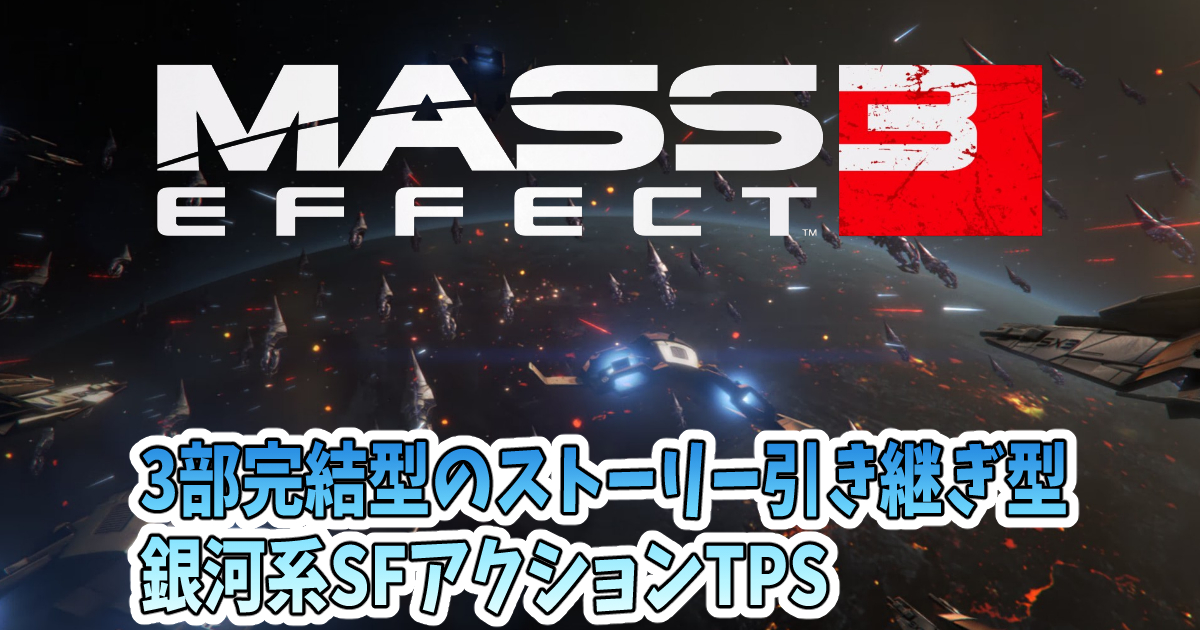 Mass Effect3