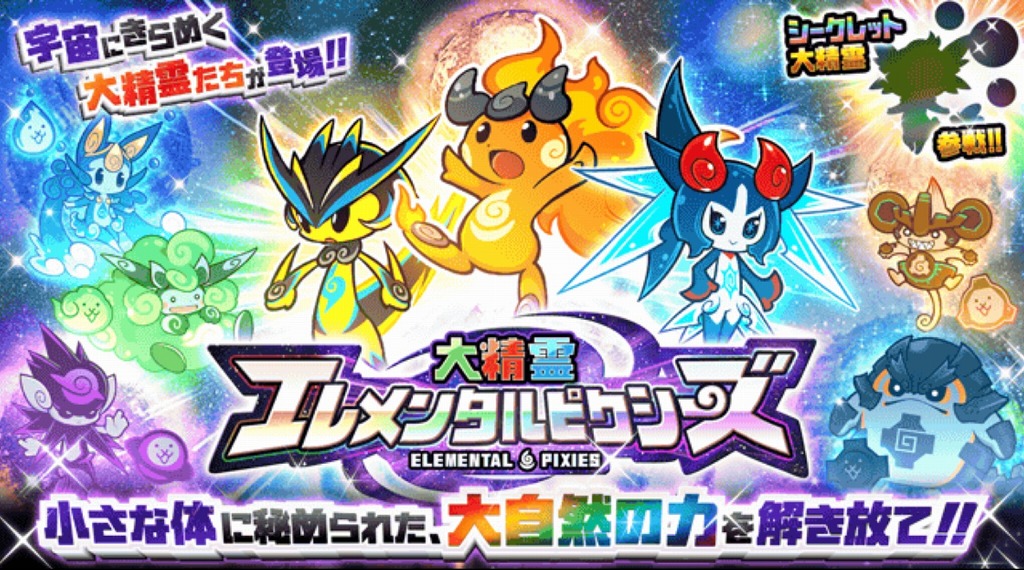 エレメンタルピクシーズ