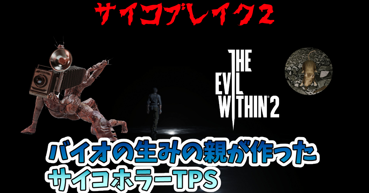 サイコブレイク2