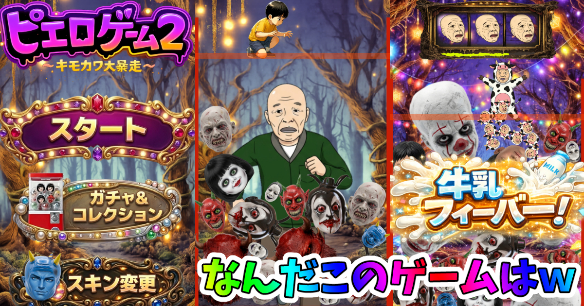 ピエロゲーム２