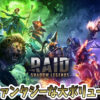 Raid：Shadow Legends