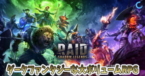 Raid：Shadow Legends
