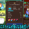 サモナースライム