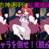 東方神速RPG