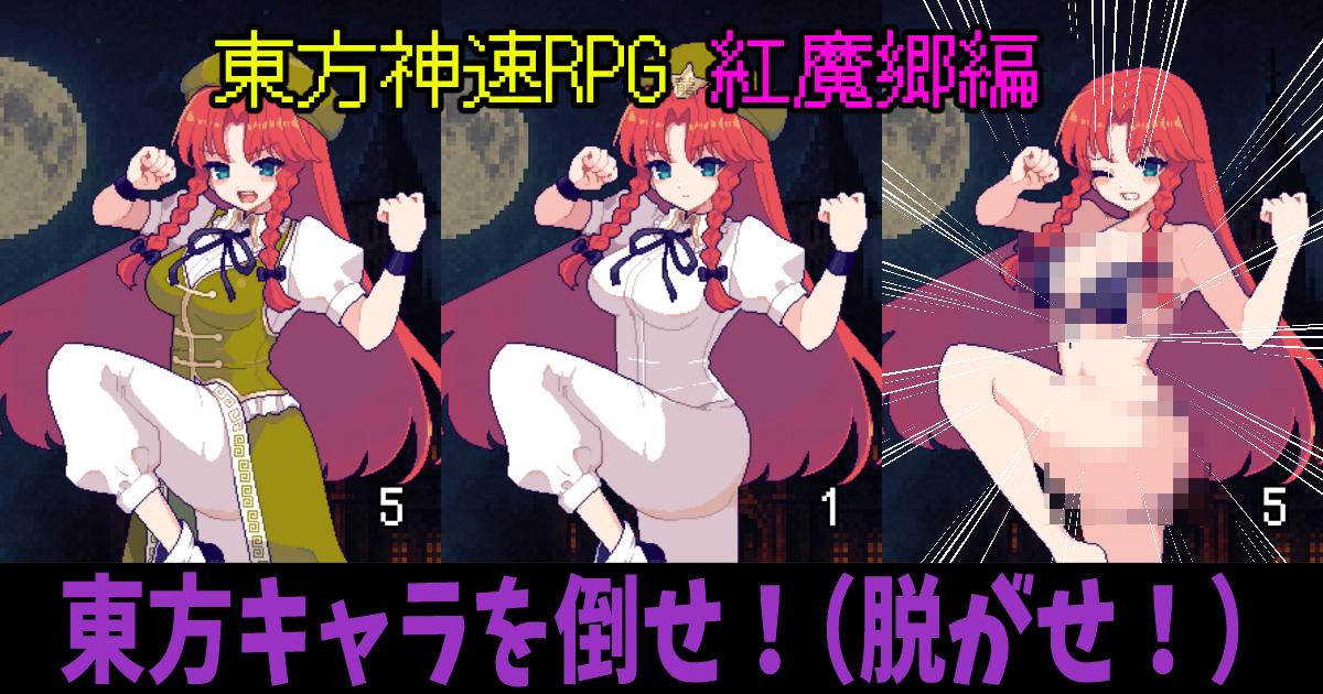 東方神速RPG