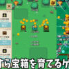 宝箱育てて: クリッカー放置ゲーム