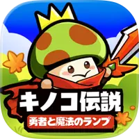 キノコ伝説