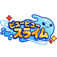 ピューピュースライム