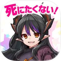 魔王さまは死にたくない！