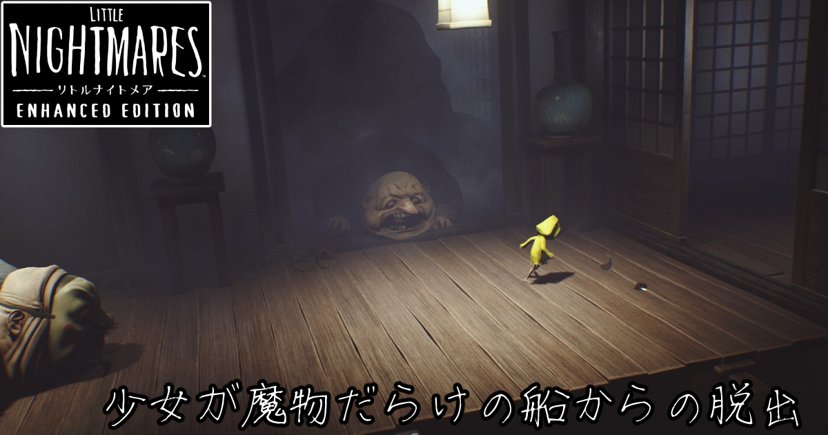 Little Nightmares