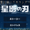 星影の刃