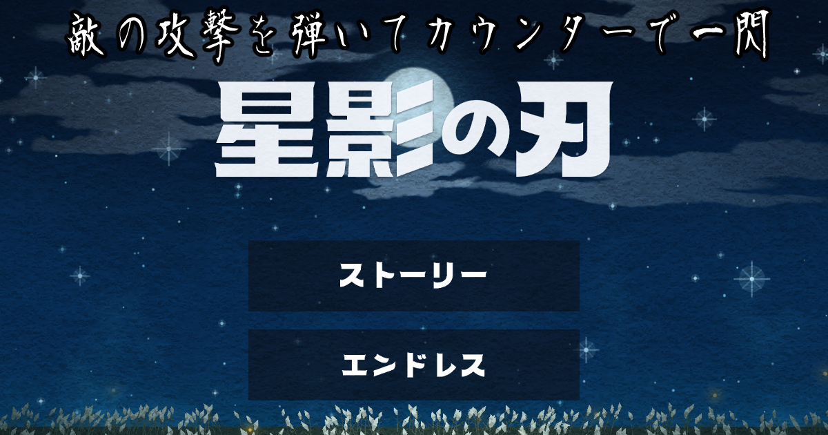 星影の刃