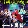 チート勇者～インベントリ攻略ゲー～RPG