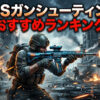 ガンシューティング