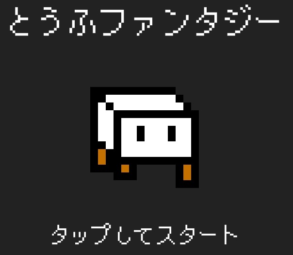 とうふファンタジー