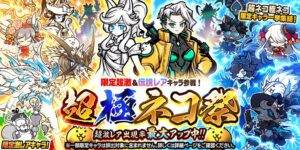 にゃんこ大戦争の「黒ルナーシャ」を評価【黒キャ …