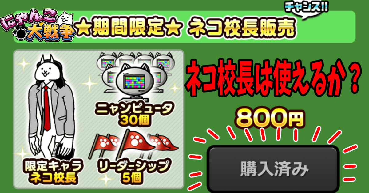 にゃんこ大戦争の「ネコ校長」