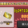 にゃんこ大戦争の「チョコサプネコ」