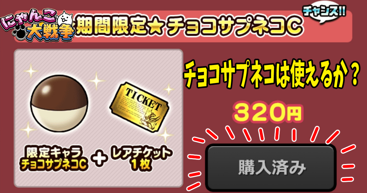 にゃんこ大戦争の「チョコサプネコ」