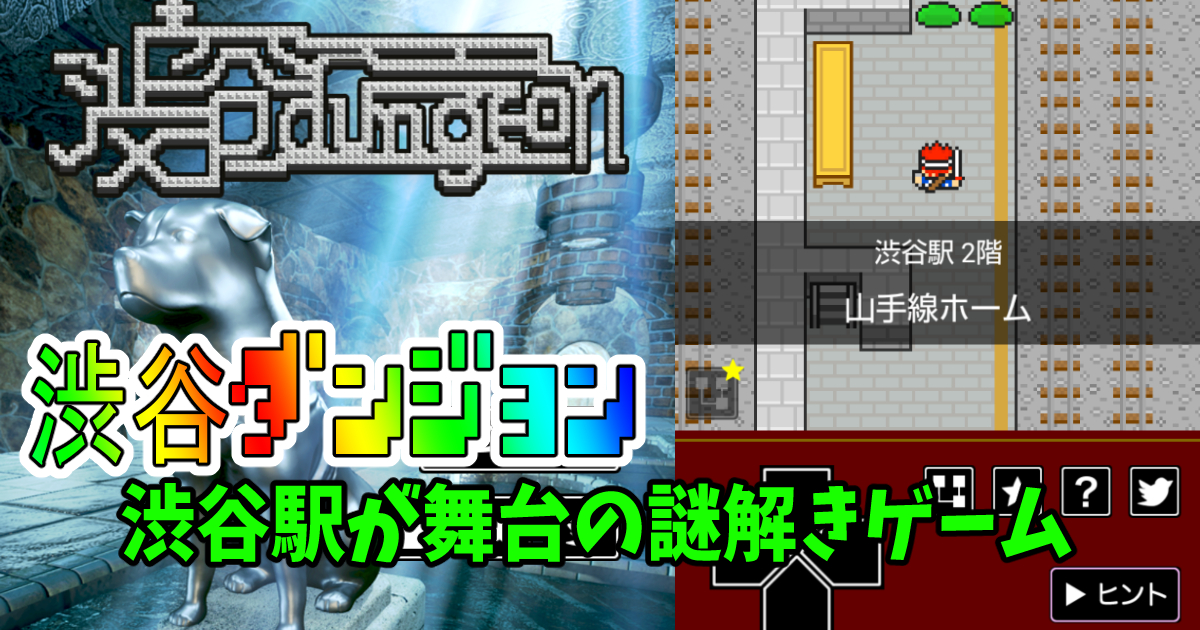 渋谷ダンジョン