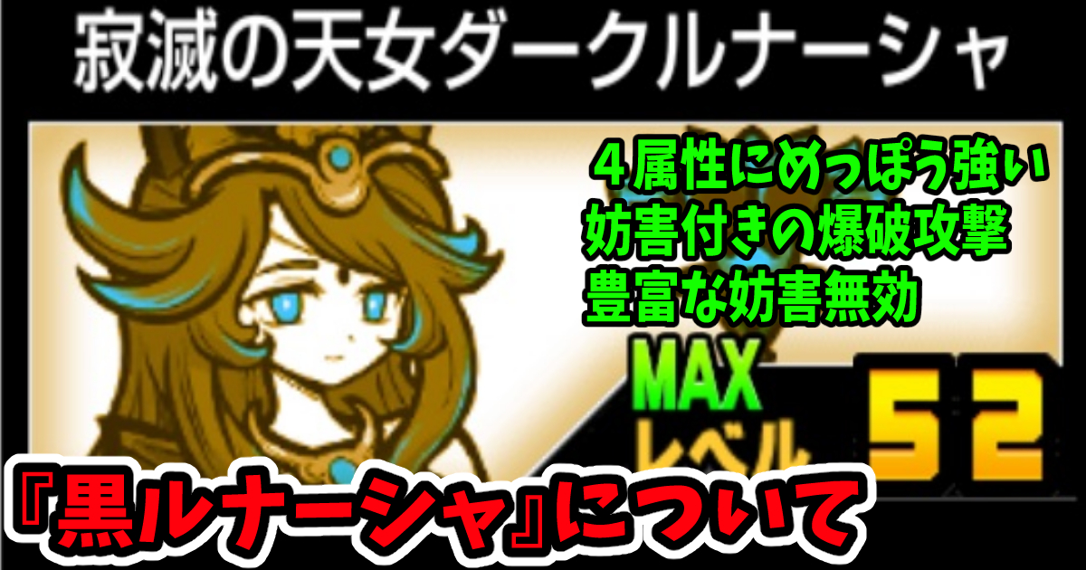 にゃんこ大戦争の「黒ルナーシャ」