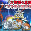 にゃんこ大戦争の「万物誘う真理の大渦」『力を計り得ぬ者』を攻略