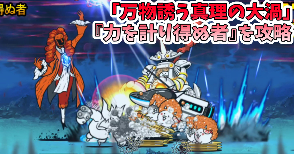 にゃんこ大戦争の「万物誘う真理の大渦」『力を計り得ぬ者』を攻略