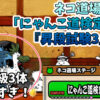 にゃんこ大戦争のネコ道場「にゃんこ道検定12段 」『昇段試験3』を攻略