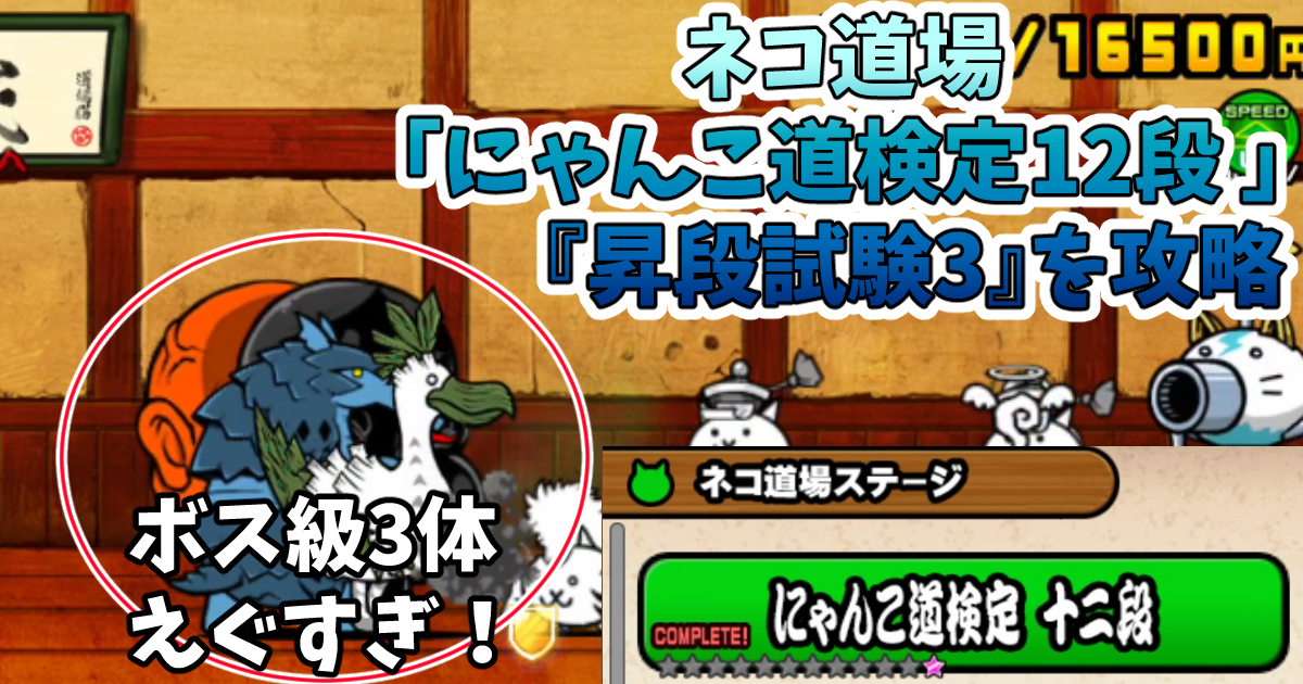 にゃんこ大戦争のネコ道場「にゃんこ道検定12段 」『昇段試験3』を攻略