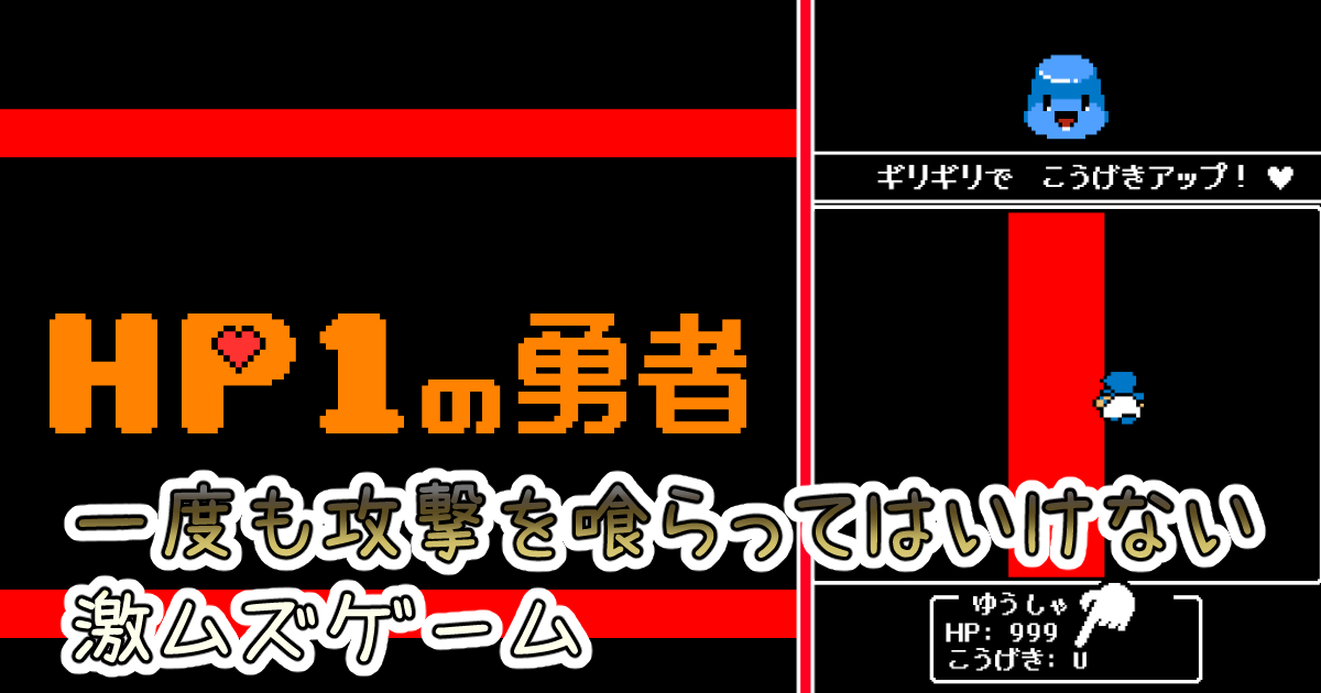 HP1の勇者