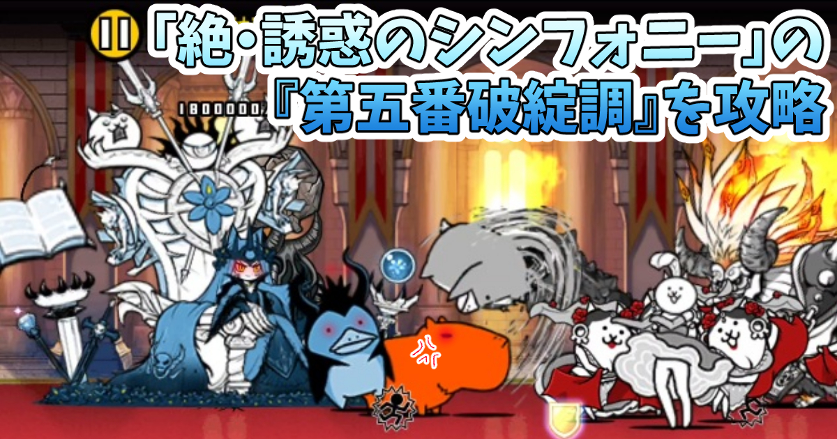 にゃんこ大戦争の「絶・誘惑のシンフォニー」『第五番破綻調』