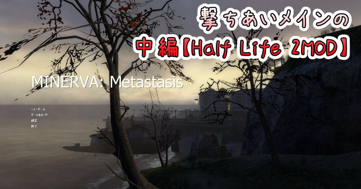 【Half Life 2MOD】「MINERVA」