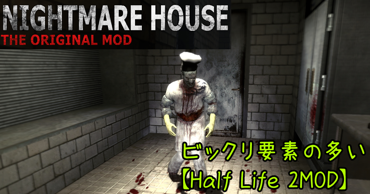 【Half Life 2MOD】「Nightmare House」