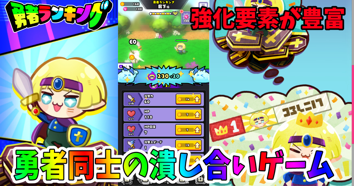 勇者ランキング