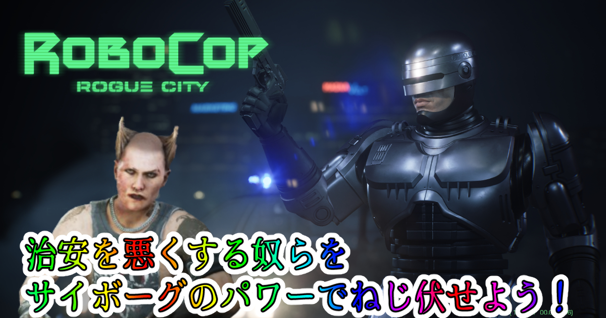 ロボコップ ローグシティ