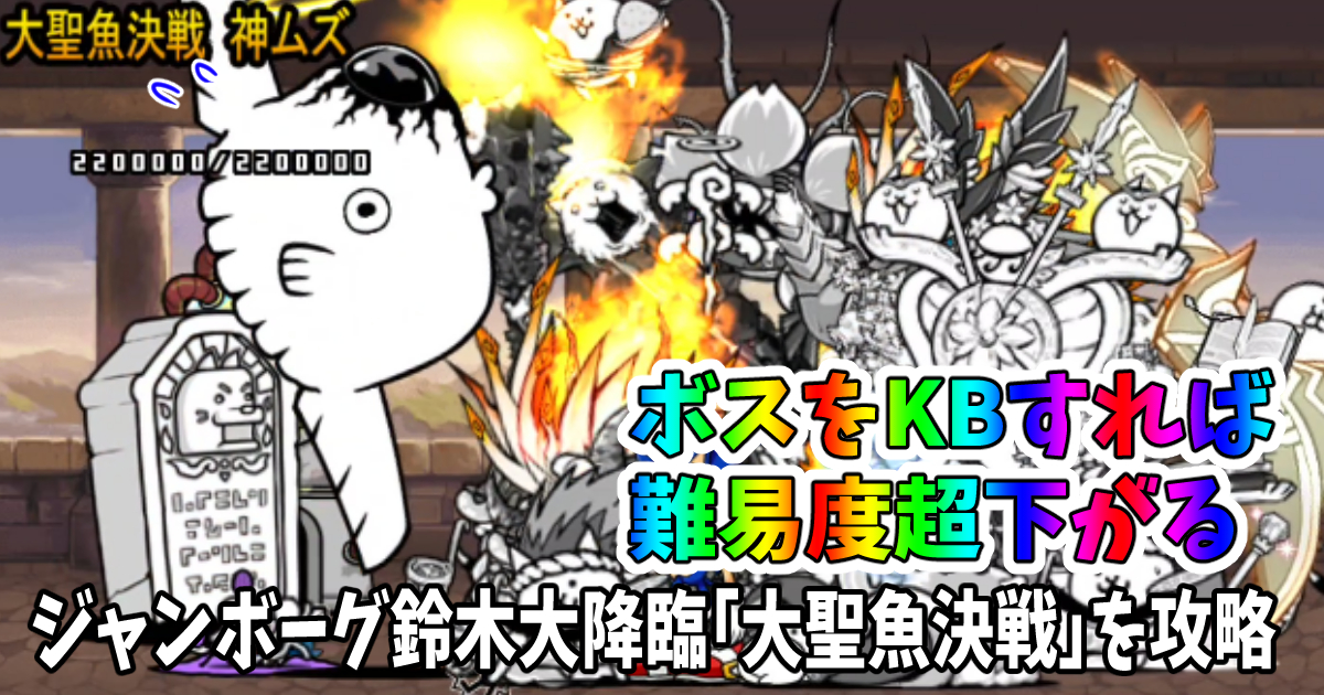 ジャンボーグ鈴木大降臨「大聖魚決戦」