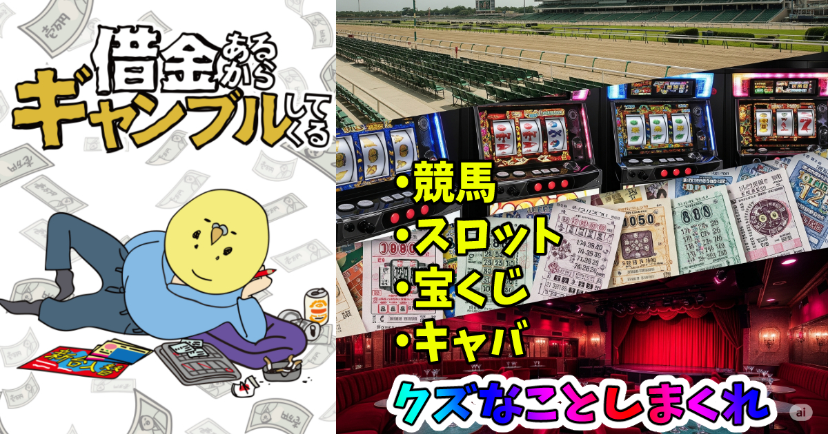 借金あるからギャンブルしてくる