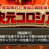 にゃんこ大戦争の「異次元コロシアム」「現品限り」