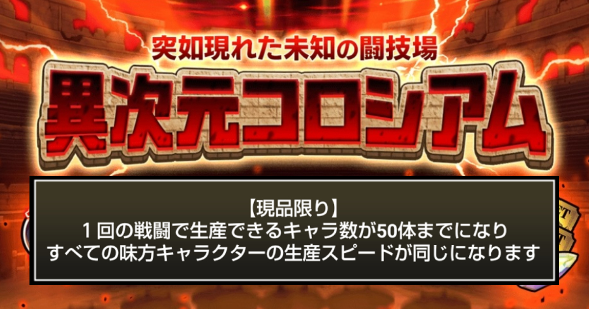 にゃんこ大戦争の「異次元コロシアム」「現品限り」