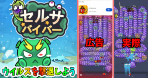 セルサバイバー