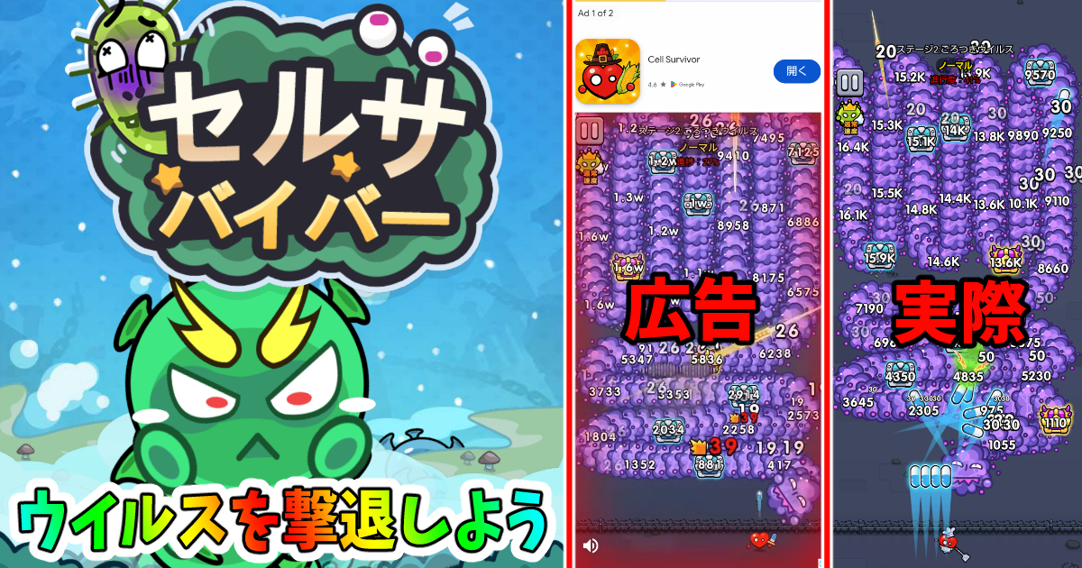 セルサバイバー