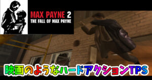 Max Payne 2: The Fall of Max Payne