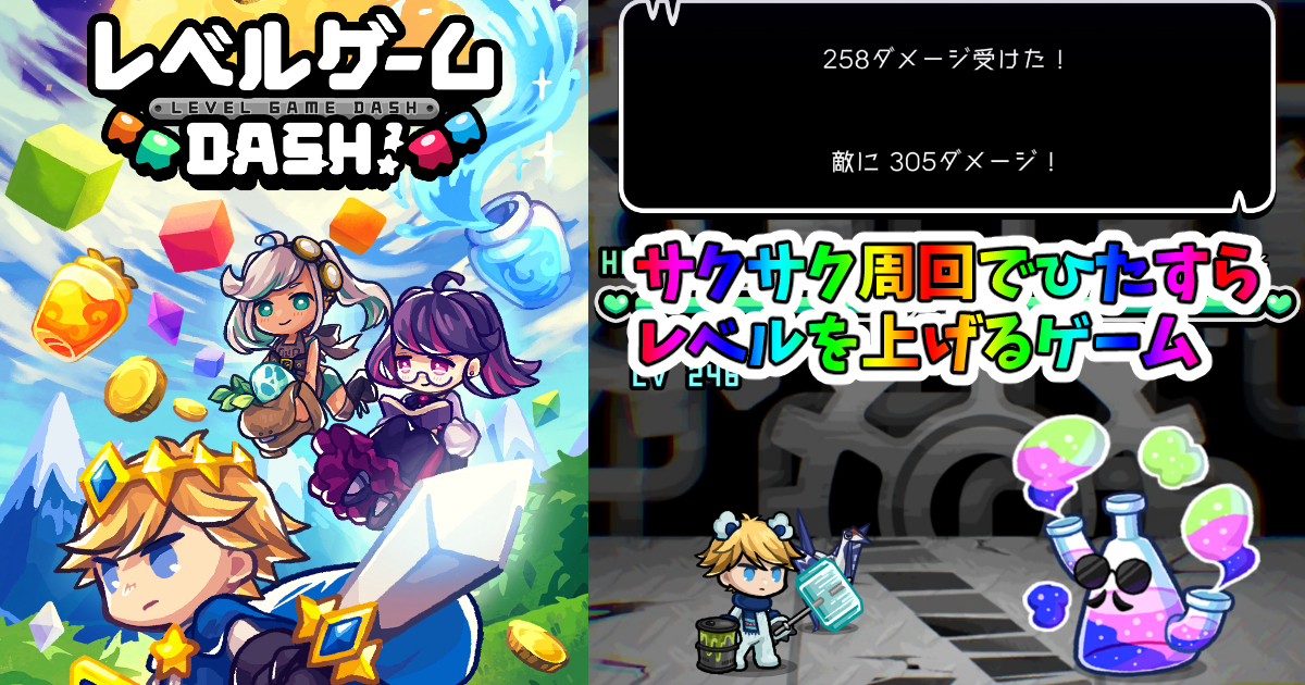 レベルダッシュ