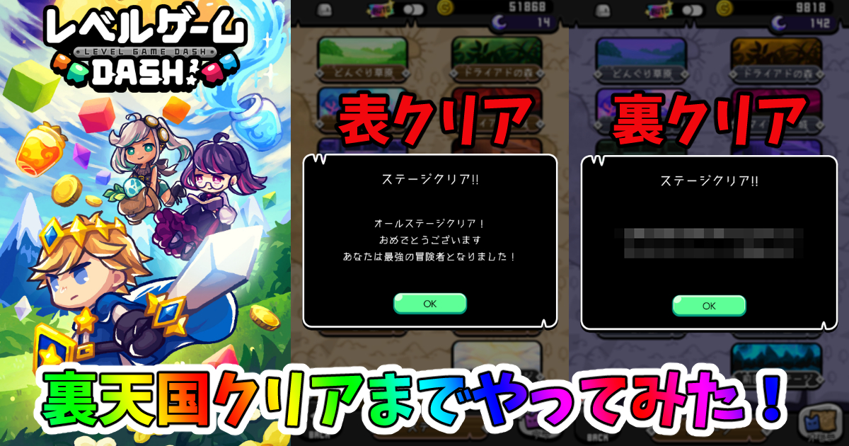 レベルダッシュ