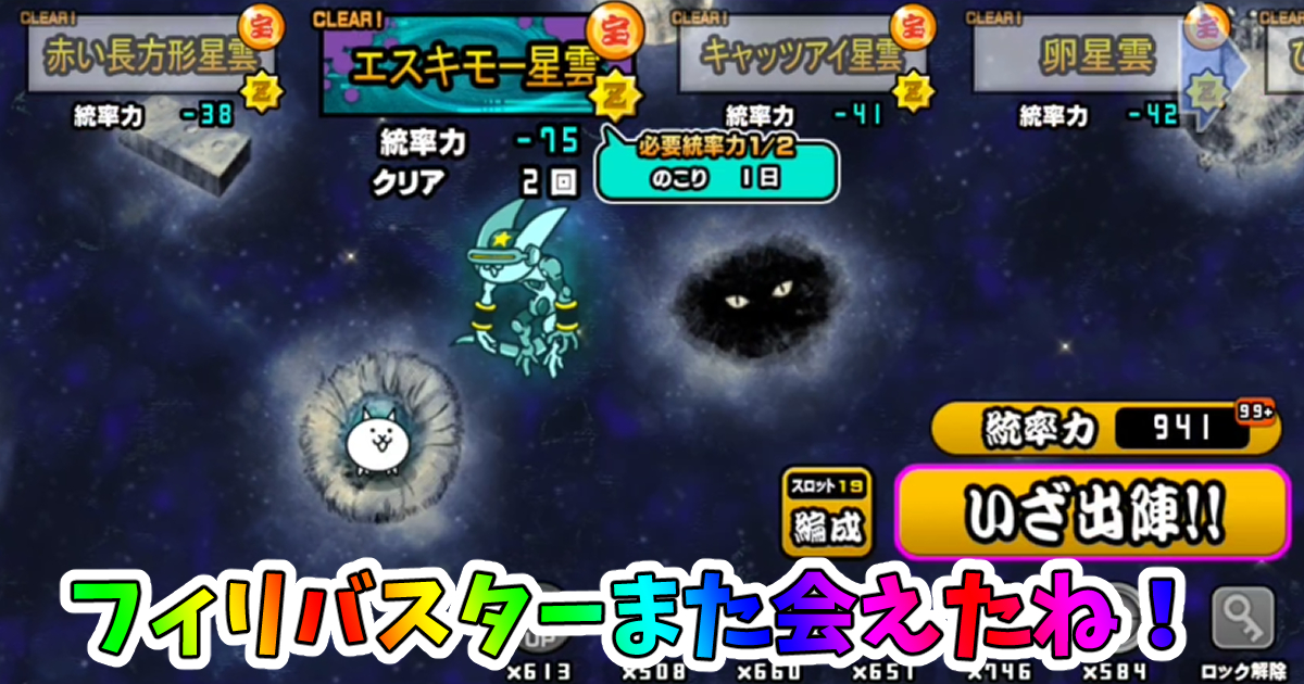 にゃんこ大戦争のフィリバスター