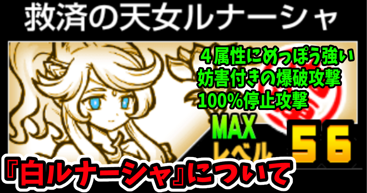 にゃんこ大戦争の「白ルナーシャ」