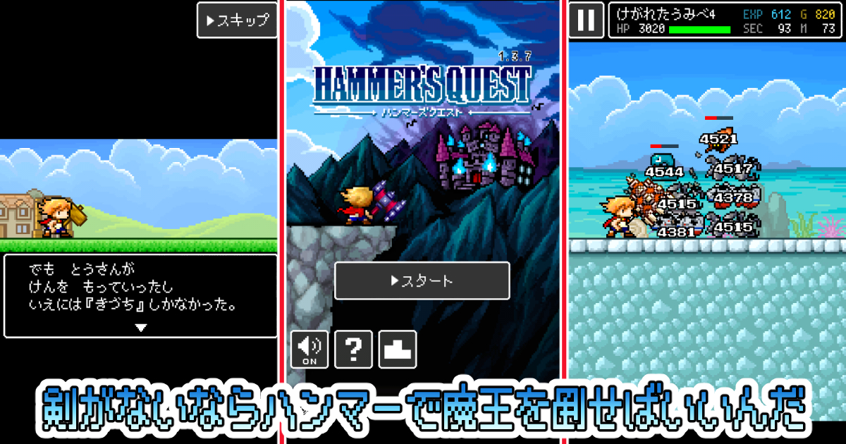 「ハンマーズクエスト」