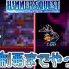 「ハンマーズクエスト」